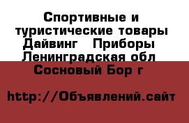 Спортивные и туристические товары Дайвинг - Приборы. Ленинградская обл.,Сосновый Бор г.